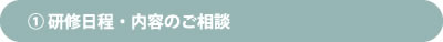1 研修日程・内容のご相談