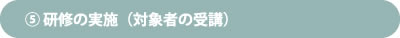 1 研修日程・内容のご相談