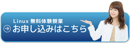 Linux無料体験授業のお申し込みはこちらから